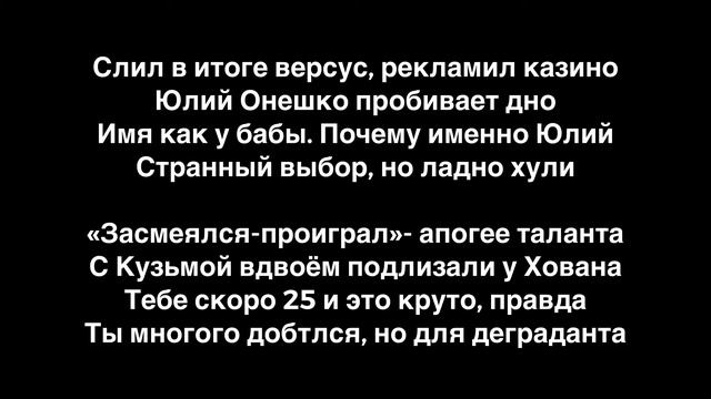 Юлик- Дисс На Юлика (lyrics) смотреть онлайн