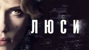 Люси - Русский трейлер (HD)