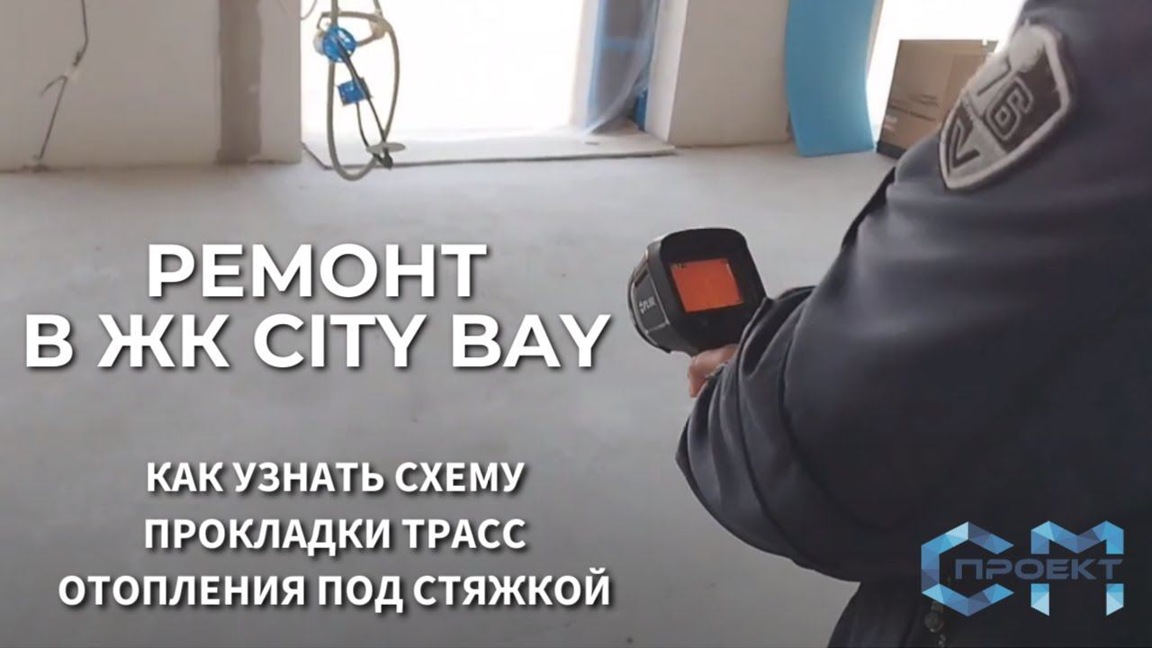 Как узнать схему прокладки трасс отопления под стяжкой | White бокс в ЖК Сити Бей