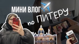 МИНИ ВЛОГ ПО ПИТЕРУ | ПОДГОТОВКА СТУДФЕСТУ | INSIGHT PEOPLE