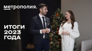 ЖК «Метрополия» | Итоги 2023 года | MR Group
