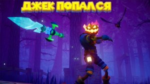 ДЖЕКА ХОТЯТ СВАРИТЬ Pumpkin Jack