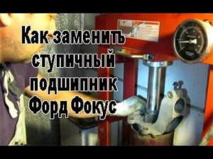 Как заменить ступичный подшипник Форд Фокус 2