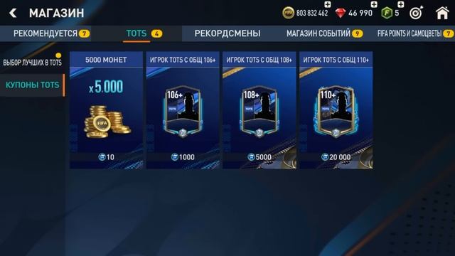 Секретные Ячейки Лига 1 Команде Сезона ТОТС  FIFA 23 mobile TOTS