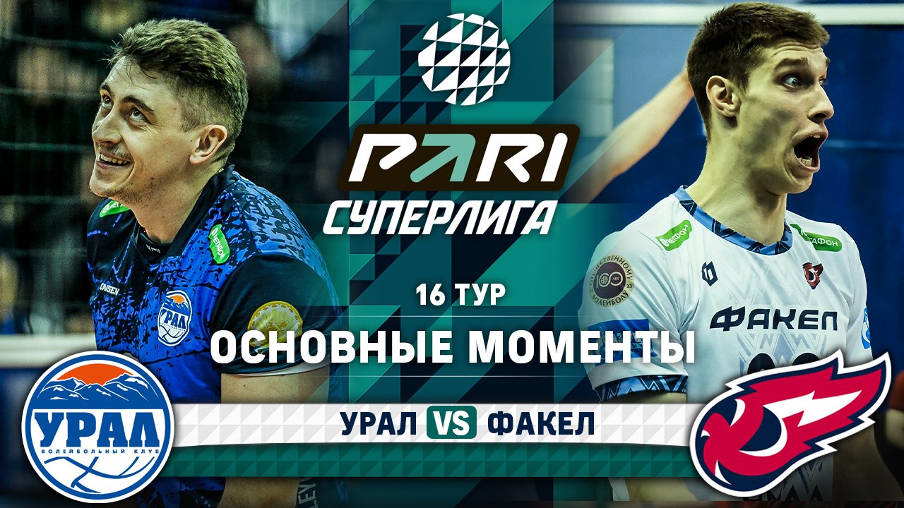 Урал - Факел | 16 тур | Основные моменты | PARI Суперлига 2023-2024 | Мужчины