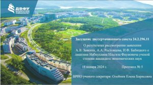 Заседание диссертационного совета 24.2.296.11 по рассмотрению заявления о лишении ученой степени И.Ф