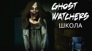 Ghost Watchers / ГОРОДСКАЯ ШКОЛА В СОЛО.