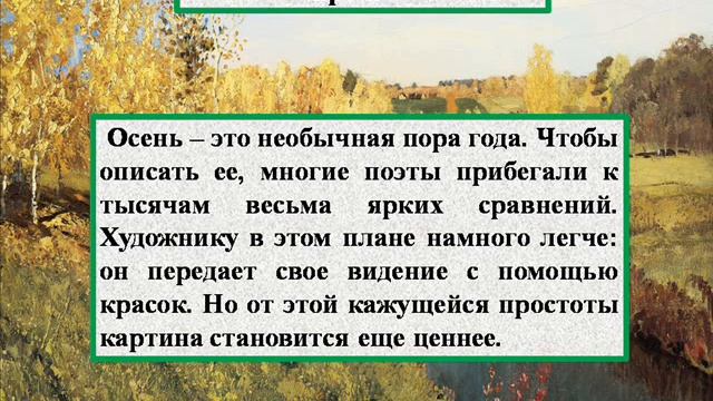 Сочинение по картине Левитана - Золотая осень (5 сочинений) смотреть онлайн