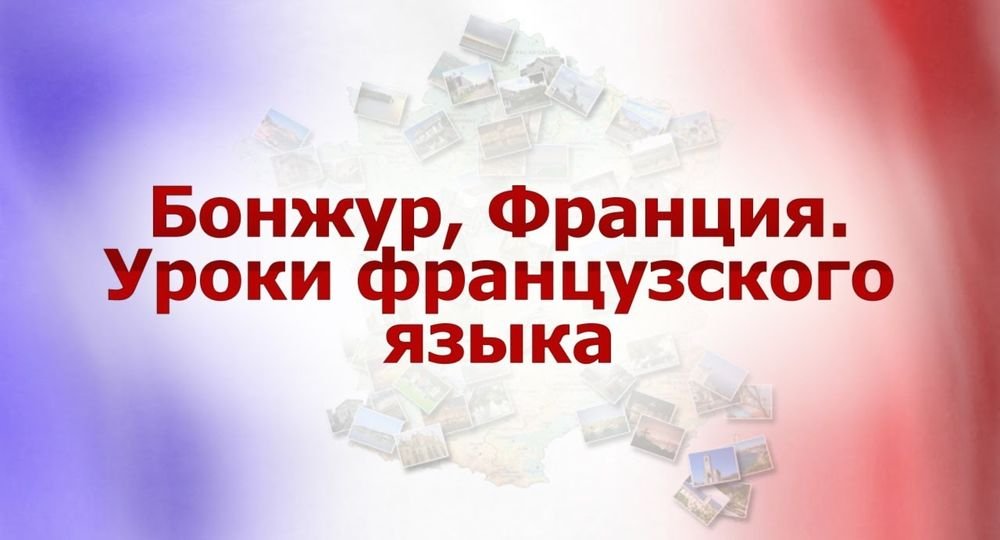 Французский язык # 9. Проживание в Париже. Универсальный магазин