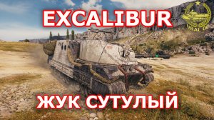 Excalibur в WOT ✮ Жук сутулый ✮ WORLD OF TANKS ✮