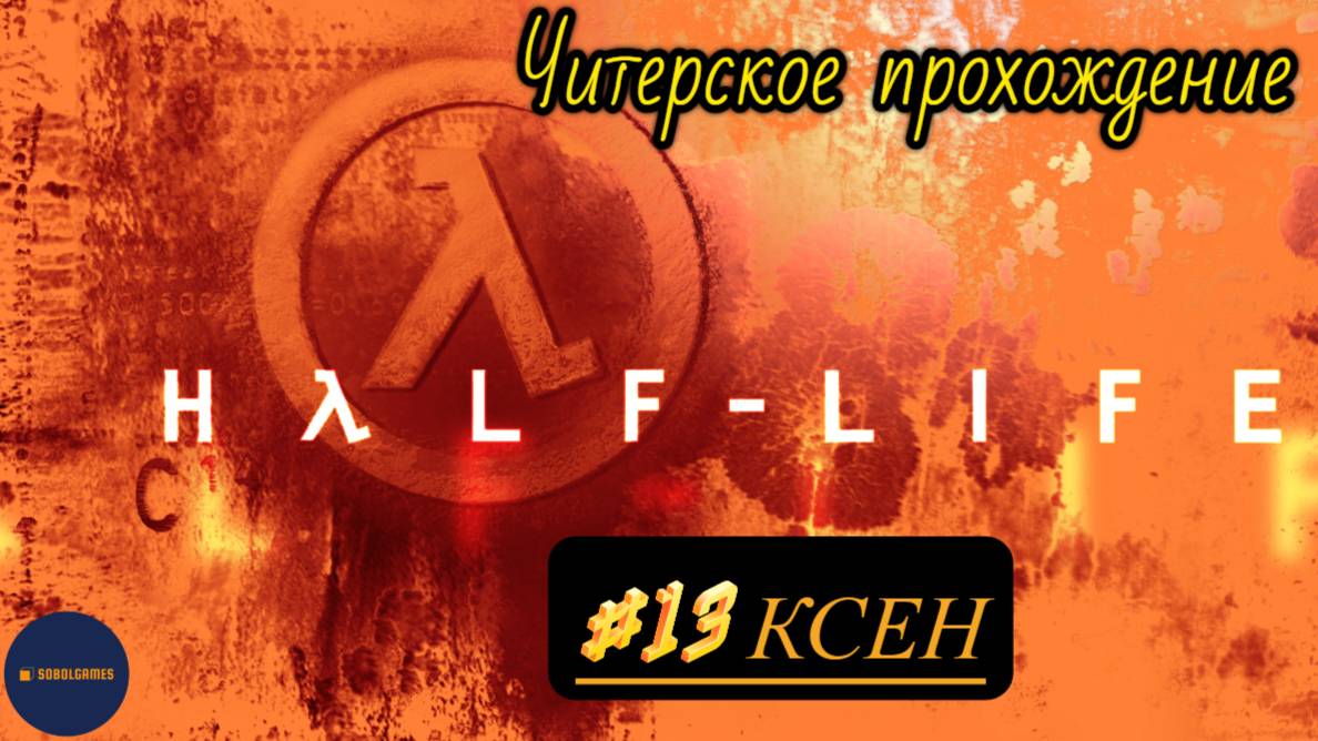 Читерское прохождение Half-Life. Миссия "Ксен"