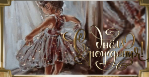 С Днем Рождения,Внученька! Будь Счастлива!