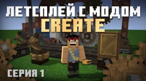 Летсплей с модом Create на Лучшей сборке Майнкрафт 1.16 | Переплавка без угля | Серия 1
