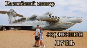 ЭКРАНОПЛАН «ЛУНЬ». КАСПИЙСКИЙ МОНСТР.