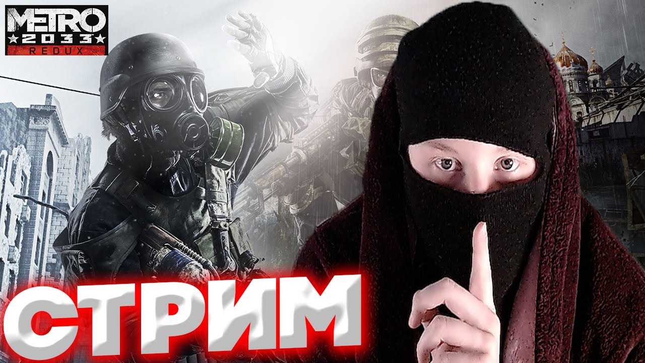 ВЫБИРАЕМСЯ ИЗ МЕТРО?ПРОХОЖДЕНИЕ METRO 2033 REDUX?ХАЛЯВА ЗДЕСЬ?РАЗДАЮ СКИНЫ КСГО,КЛЮЧИ НА ИГРЫ