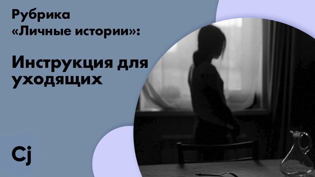 Рубрика «Личные истории»: Инструкция для уходящих смотреть онлайн