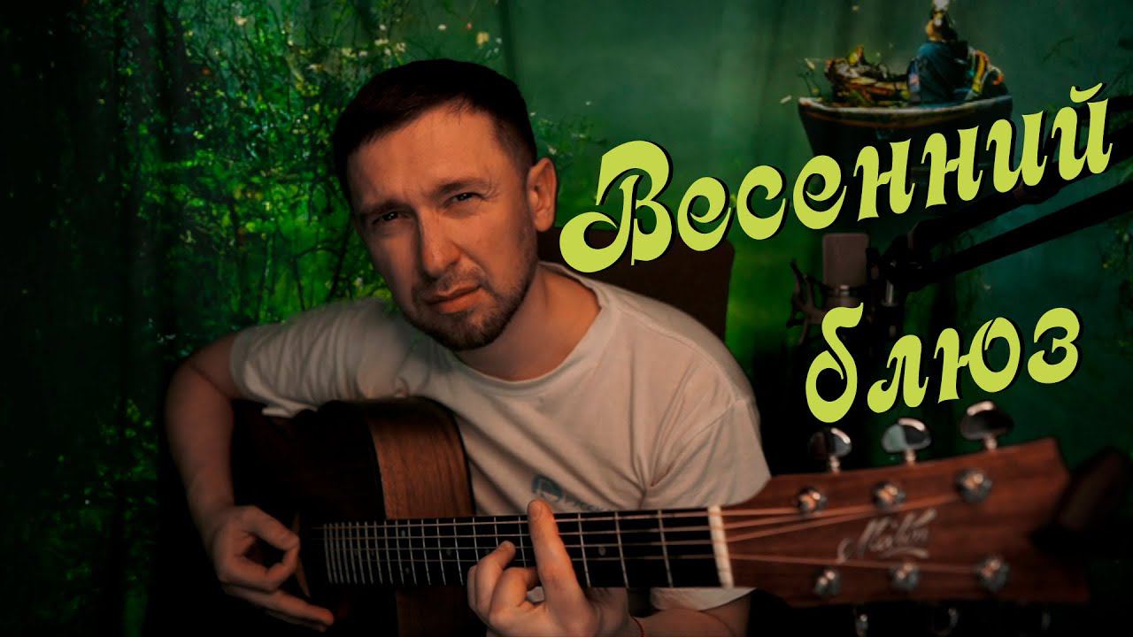 Весенний блюз / песня Сергея Трофимова под гитару смотреть онлайн