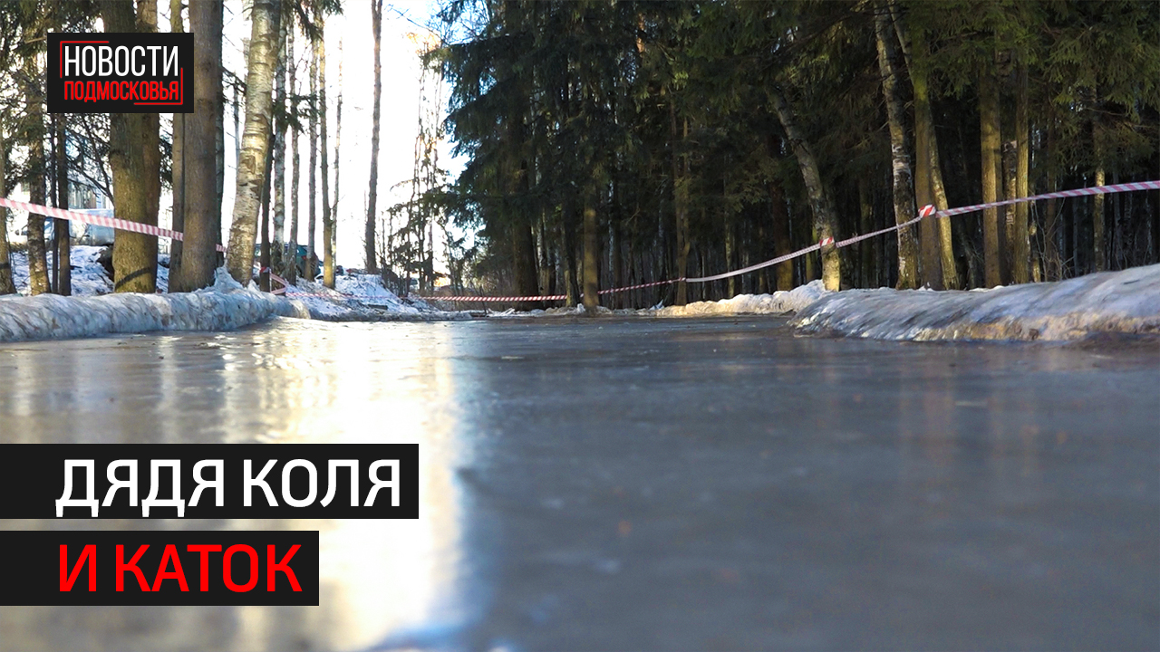Среди живописных берёз в Трёхгорке появился каток.