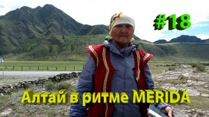 Путешествие по Алтаю на велосипеде. 18 часть. Слияние Чуи и Катуни, святилище Адар-Кайа