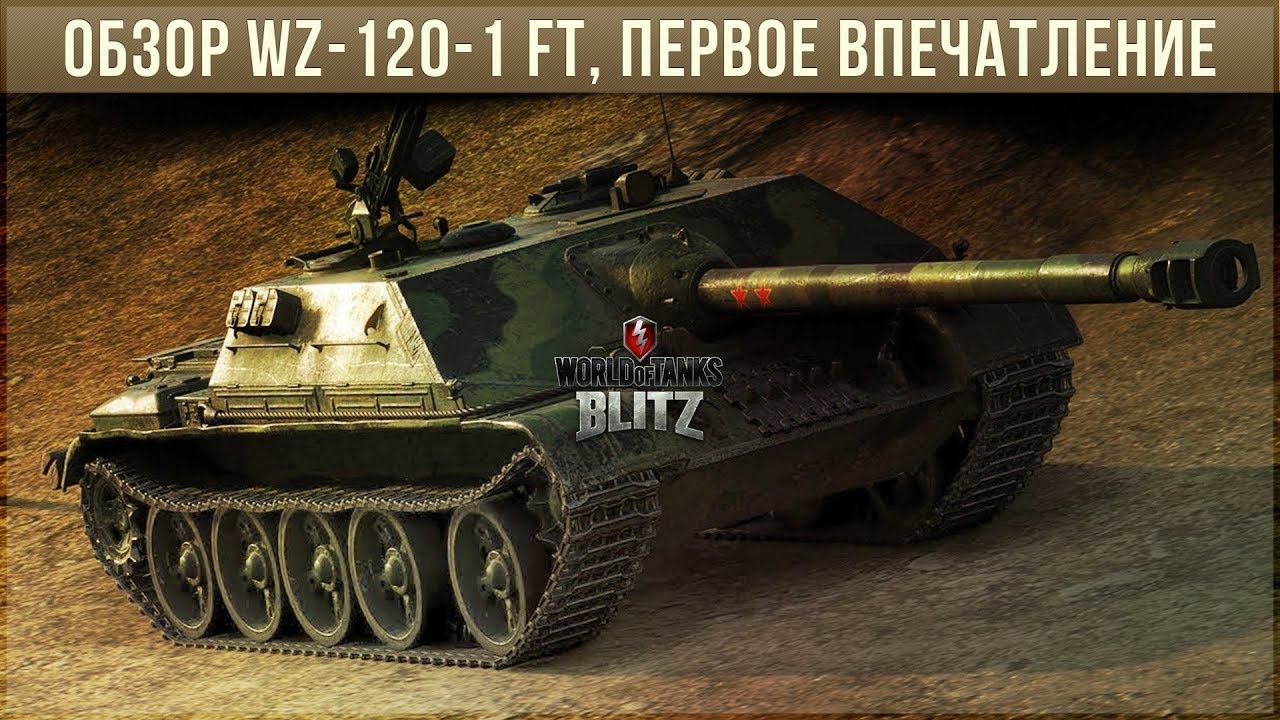 ОБЗОР WZ-120-1 FT WOT BLITZ ПО ПЕРВОМУ ВПЕЧАТЛЕНИЮ