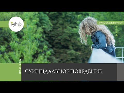 Суицидальное поведение | Этапы формирования | Симптомы, причины, классификация