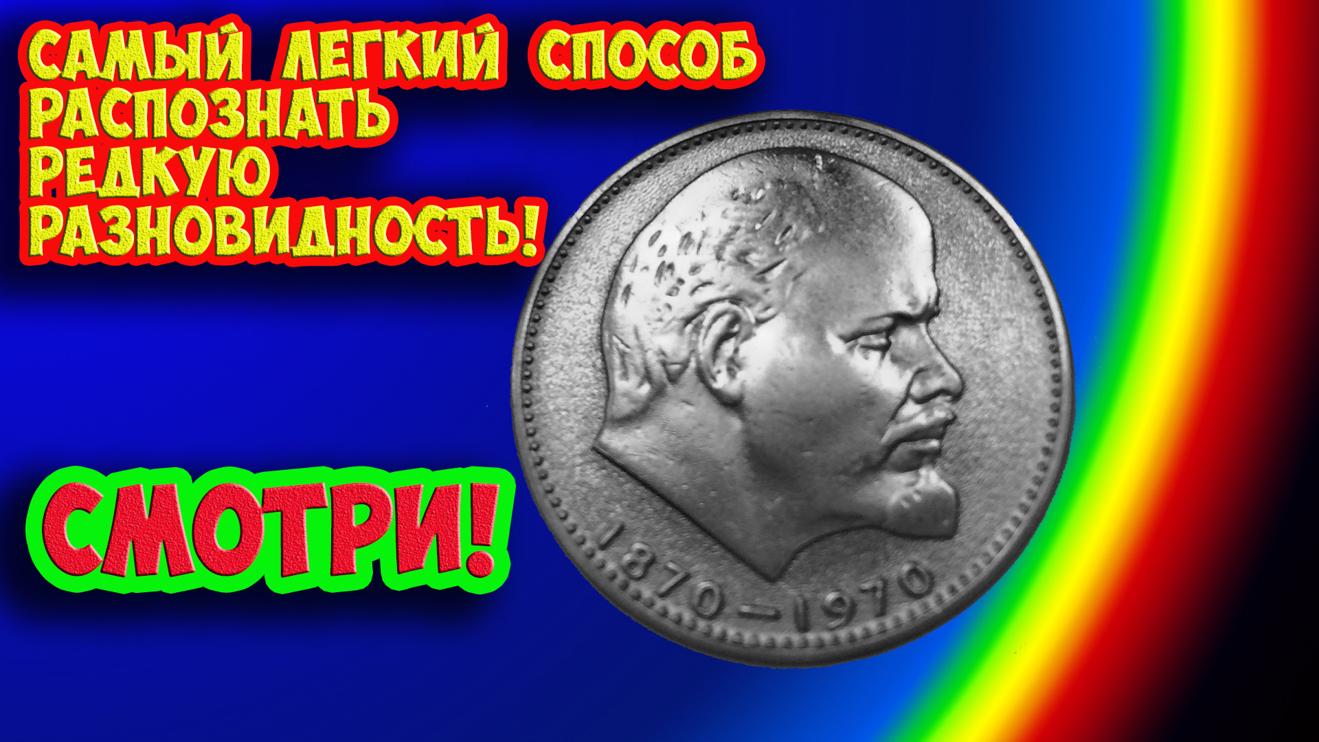 Учимся быстро распознавать дорогую монету СССР 1 рубль 1970 года - "100 лет Ленину".