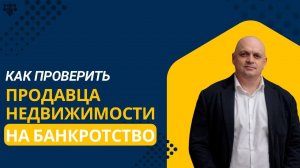 Как проверить продавца недвижимости на банкротство?