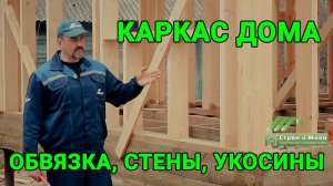 Строительство каркасного дома. Пакет из досок. Укосины. Каркас. Казань. Строй и Живи