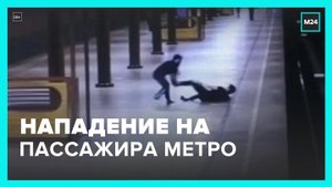 Мужчина напал на пассажира в столичном метро - Москва 24