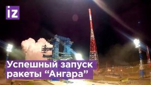 Кадры пуска ракеты "Ангара" с космодрома Плесецк / Известия