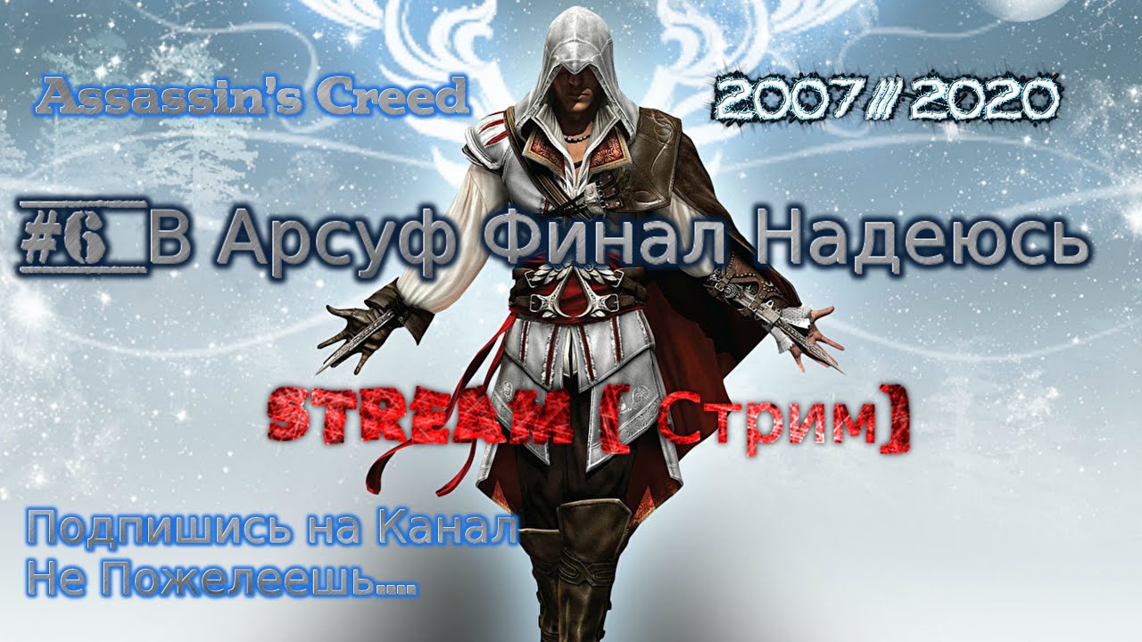 2007 Assassin's Creed 2020 #6 В Арсуф Финал Надеюсь Конец