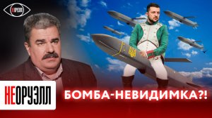 Супербомба армии РФ. Такого противник еще не видел | НЕОРУЭЛЛ | Алексей Леонков