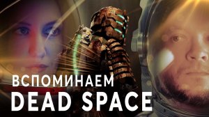 Трилогия DEAD SPACE I Обзор на орбите