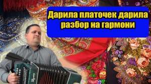 Дарила платочек дарила // разбор на гармони