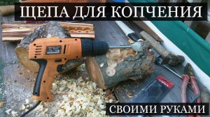 Щепа для копчения. Самый простой способ.
