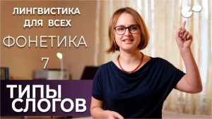 Языкознание для всех! Типы слогов. Модели слога в разных языках.