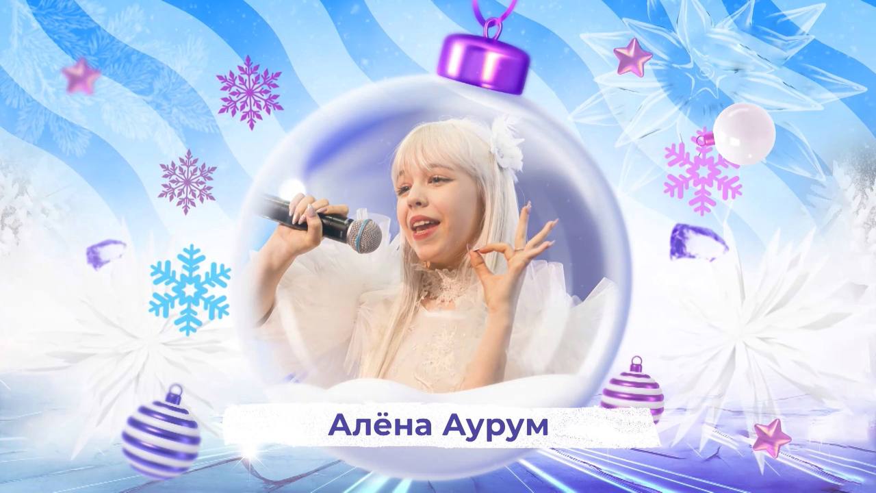 Алёна Аурум - SnowПати Кидс