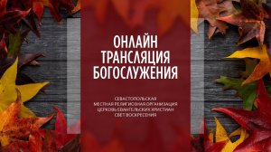 10.09.2023 Церковь Свет Воскресения | Онлайн трансляция богослужения