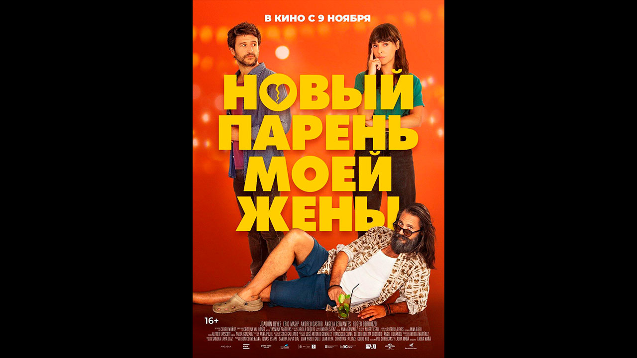 Новый парень моей жены Русский трейлер