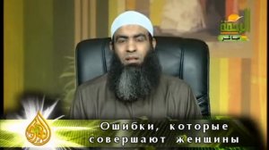 Мус`ад Анвар -- Ошибки женщин, часть 1