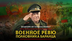Защитим ли Приднестровье? | 08.03.2024