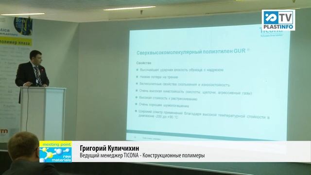Интерпластика 2013. Ticona - конструкционные полимеры