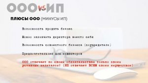 Что выбрать ООО или ИП? В чем разница? ИП для интернет магазина. Как зарегистрировать ООО.