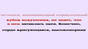 54. Грех страшнее укуса змеи. Проповеди Сперджена на каждый день