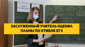 Заслуженный учитель оценил планы по отмене ЕГЭ