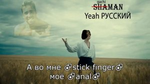 ♂SHAMAN♂ - ♂Я РУССКИЙ♂ | ♂RIGHT VERSION♂