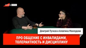 Алевтина Махмудова про общение с инвалидами, толерантность и дисциплину