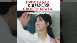 [Начал приставать к девушке своего брата😤]🎬Дорама: Я случайно подобрала любовь