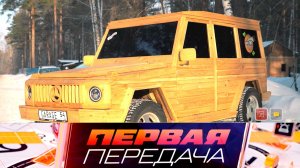 Drowenwagen: «паркетник» из паркета, а также — ДТП с беременной женщиной | «Первая передача»