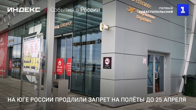 На юге России продлили запрет на полёты до 25 апреля